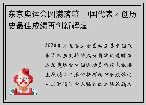 东京奥运会圆满落幕 中国代表团创历史最佳成绩再创新辉煌