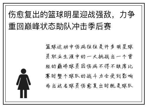 伤愈复出的篮球明星迎战强敌，力争重回巅峰状态助队冲击季后赛