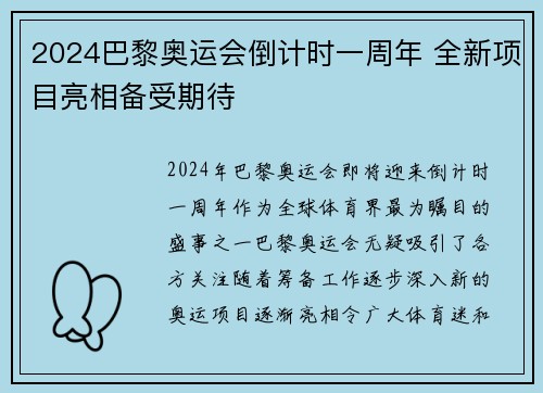 2024巴黎奥运会倒计时一周年 全新项目亮相备受期待