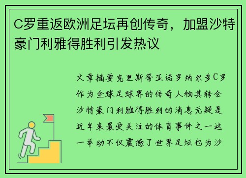 C罗重返欧洲足坛再创传奇，加盟沙特豪门利雅得胜利引发热议