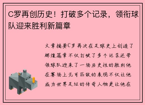 C罗再创历史！打破多个记录，领衔球队迎来胜利新篇章
