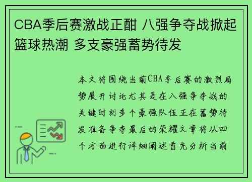 CBA季后赛激战正酣 八强争夺战掀起篮球热潮 多支豪强蓄势待发