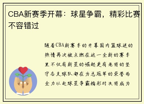 CBA新赛季开幕：球星争霸，精彩比赛不容错过
