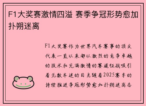 F1大奖赛激情四溢 赛季争冠形势愈加扑朔迷离