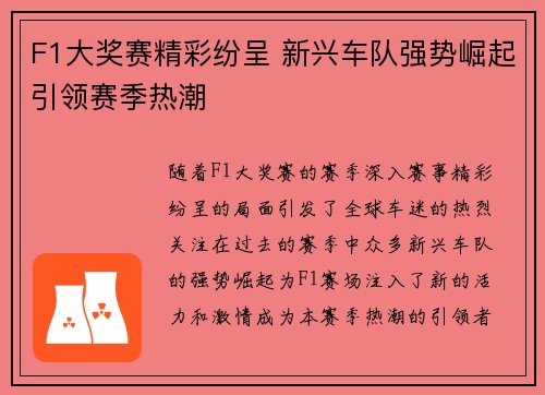 F1大奖赛精彩纷呈 新兴车队强势崛起引领赛季热潮
