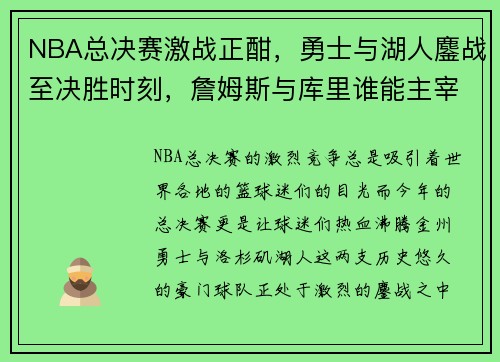 NBA总决赛激战正酣，勇士与湖人鏖战至决胜时刻，詹姆斯与库里谁能主宰赛场