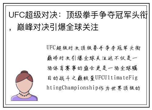 UFC超级对决：顶级拳手争夺冠军头衔，巅峰对决引爆全球关注