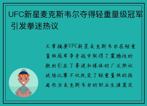UFC新星麦克斯韦尔夺得轻重量级冠军 引发拳迷热议