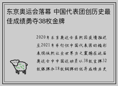 东京奥运会落幕 中国代表团创历史最佳成绩勇夺38枚金牌