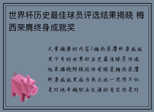世界杯历史最佳球员评选结果揭晓 梅西荣膺终身成就奖
