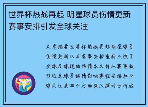 世界杯热战再起 明星球员伤情更新 赛事安排引发全球关注