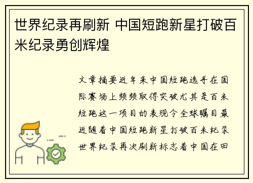 世界纪录再刷新 中国短跑新星打破百米纪录勇创辉煌