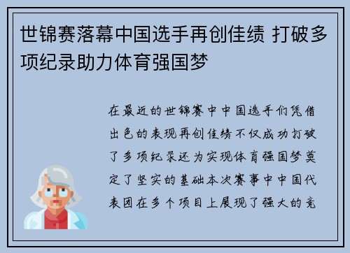 世锦赛落幕中国选手再创佳绩 打破多项纪录助力体育强国梦