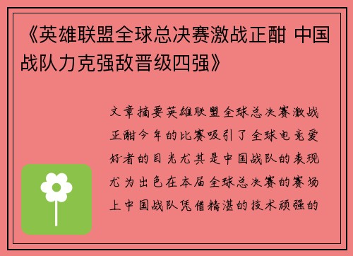 《英雄联盟全球总决赛激战正酣 中国战队力克强敌晋级四强》