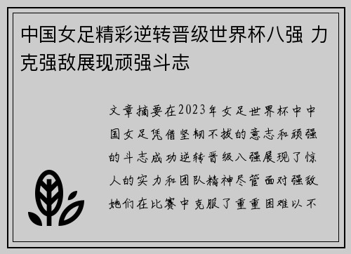 中国女足精彩逆转晋级世界杯八强 力克强敌展现顽强斗志