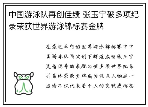 中国游泳队再创佳绩 张玉宁破多项纪录荣获世界游泳锦标赛金牌