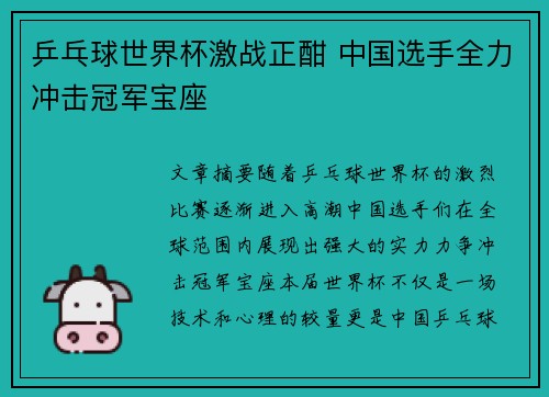乒乓球世界杯激战正酣 中国选手全力冲击冠军宝座