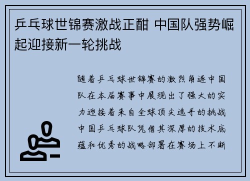 乒乓球世锦赛激战正酣 中国队强势崛起迎接新一轮挑战