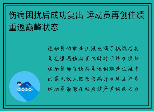 伤病困扰后成功复出 运动员再创佳绩重返巅峰状态