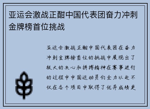 亚运会激战正酣中国代表团奋力冲刺金牌榜首位挑战