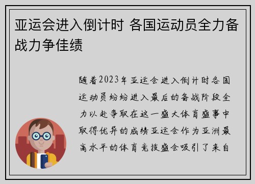 亚运会进入倒计时 各国运动员全力备战力争佳绩