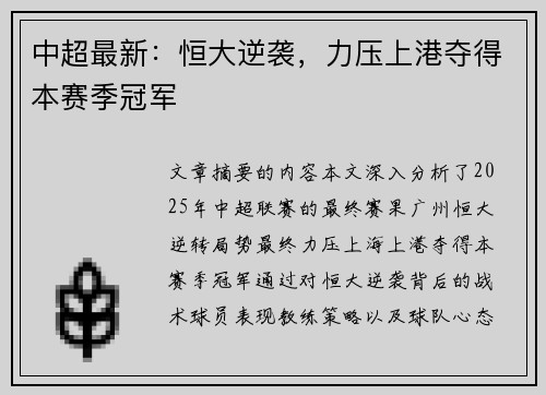 中超最新：恒大逆袭，力压上港夺得本赛季冠军