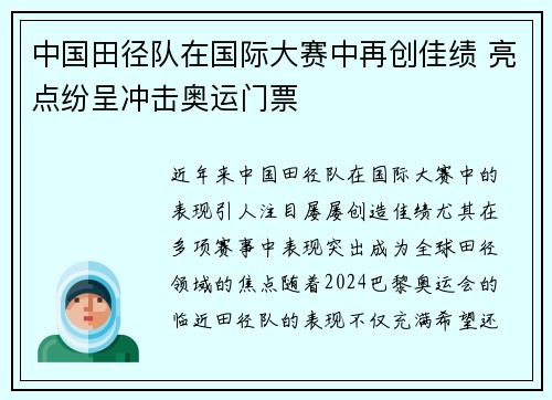 中国田径队在国际大赛中再创佳绩 亮点纷呈冲击奥运门票