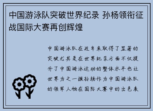 中国游泳队突破世界纪录 孙杨领衔征战国际大赛再创辉煌