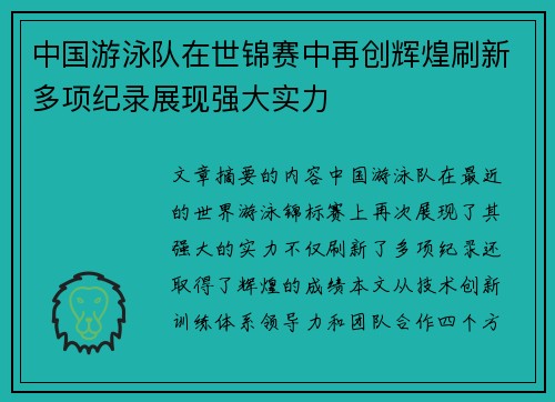 中国游泳队在世锦赛中再创辉煌刷新多项纪录展现强大实力