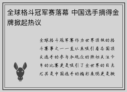 全球格斗冠军赛落幕 中国选手摘得金牌掀起热议