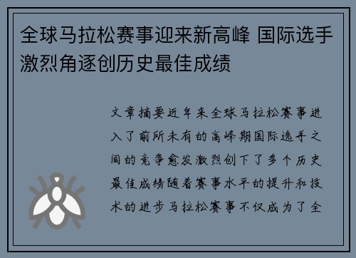 全球马拉松赛事迎来新高峰 国际选手激烈角逐创历史最佳成绩