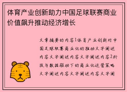 体育产业创新助力中国足球联赛商业价值飙升推动经济增长
