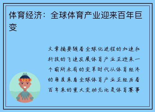 体育经济：全球体育产业迎来百年巨变