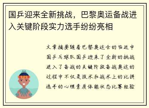 国乒迎来全新挑战，巴黎奥运备战进入关键阶段实力选手纷纷亮相