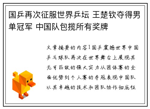 国乒再次征服世界乒坛 王楚钦夺得男单冠军 中国队包揽所有奖牌