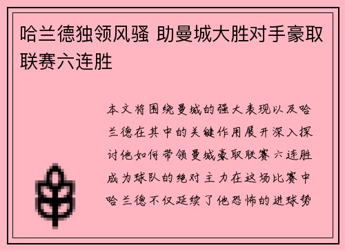 哈兰德独领风骚 助曼城大胜对手豪取联赛六连胜