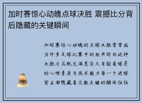 加时赛惊心动魄点球决胜 震撼比分背后隐藏的关键瞬间