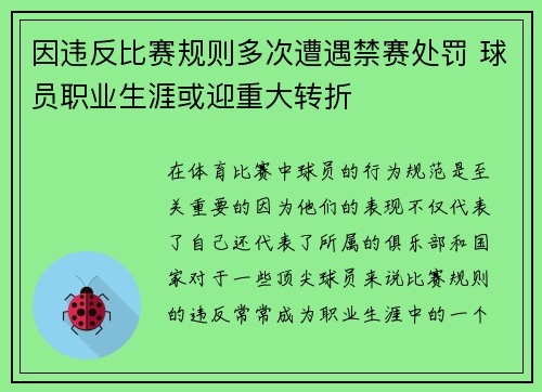 因违反比赛规则多次遭遇禁赛处罚 球员职业生涯或迎重大转折