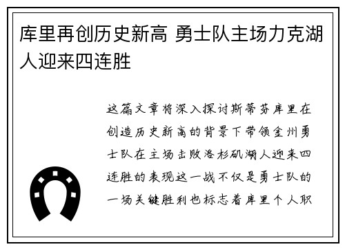 库里再创历史新高 勇士队主场力克湖人迎来四连胜