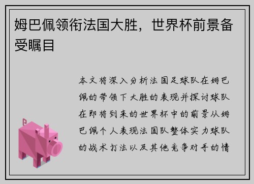 姆巴佩领衔法国大胜，世界杯前景备受瞩目
