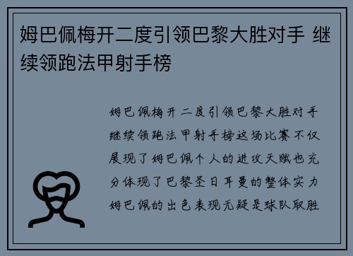 姆巴佩梅开二度引领巴黎大胜对手 继续领跑法甲射手榜