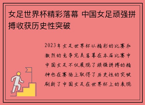 女足世界杯精彩落幕 中国女足顽强拼搏收获历史性突破