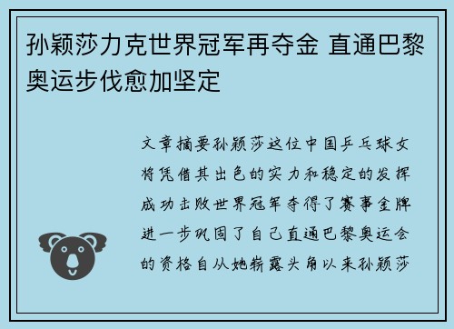 孙颖莎力克世界冠军再夺金 直通巴黎奥运步伐愈加坚定