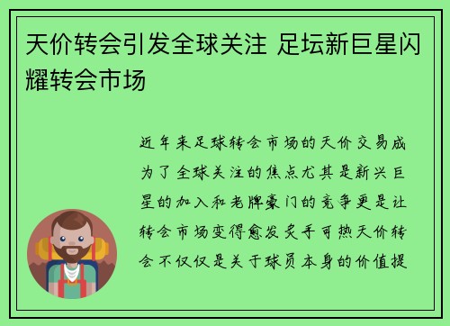 天价转会引发全球关注 足坛新巨星闪耀转会市场