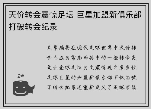 天价转会震惊足坛 巨星加盟新俱乐部打破转会纪录
