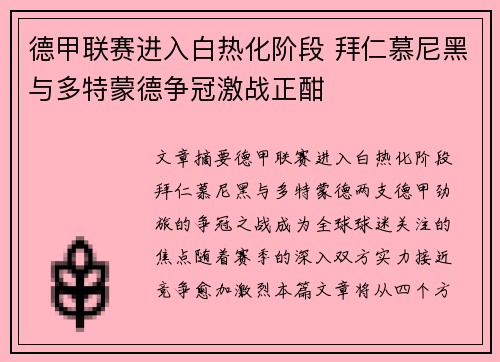 德甲联赛进入白热化阶段 拜仁慕尼黑与多特蒙德争冠激战正酣