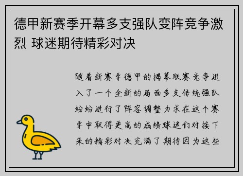 德甲新赛季开幕多支强队变阵竞争激烈 球迷期待精彩对决