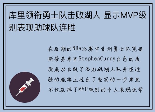库里领衔勇士队击败湖人 显示MVP级别表现助球队连胜