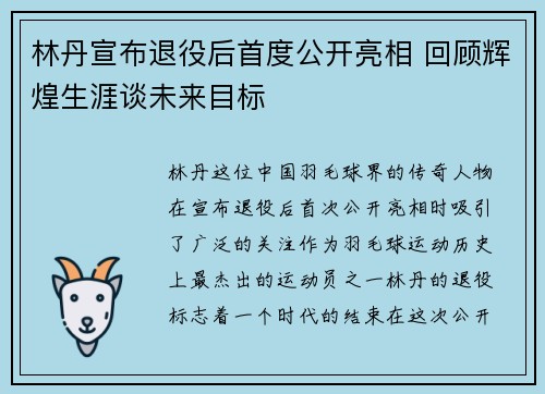 林丹宣布退役后首度公开亮相 回顾辉煌生涯谈未来目标