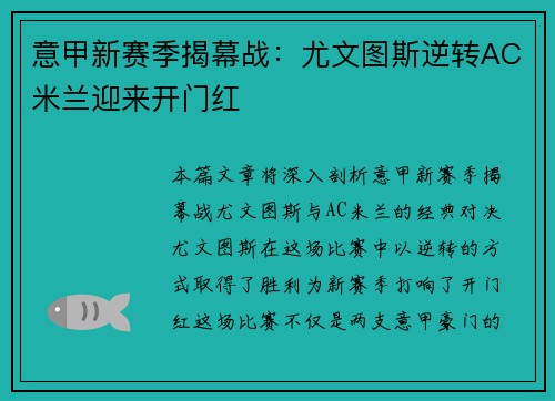 意甲新赛季揭幕战：尤文图斯逆转AC米兰迎来开门红